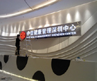 中信健康体检发光字安装