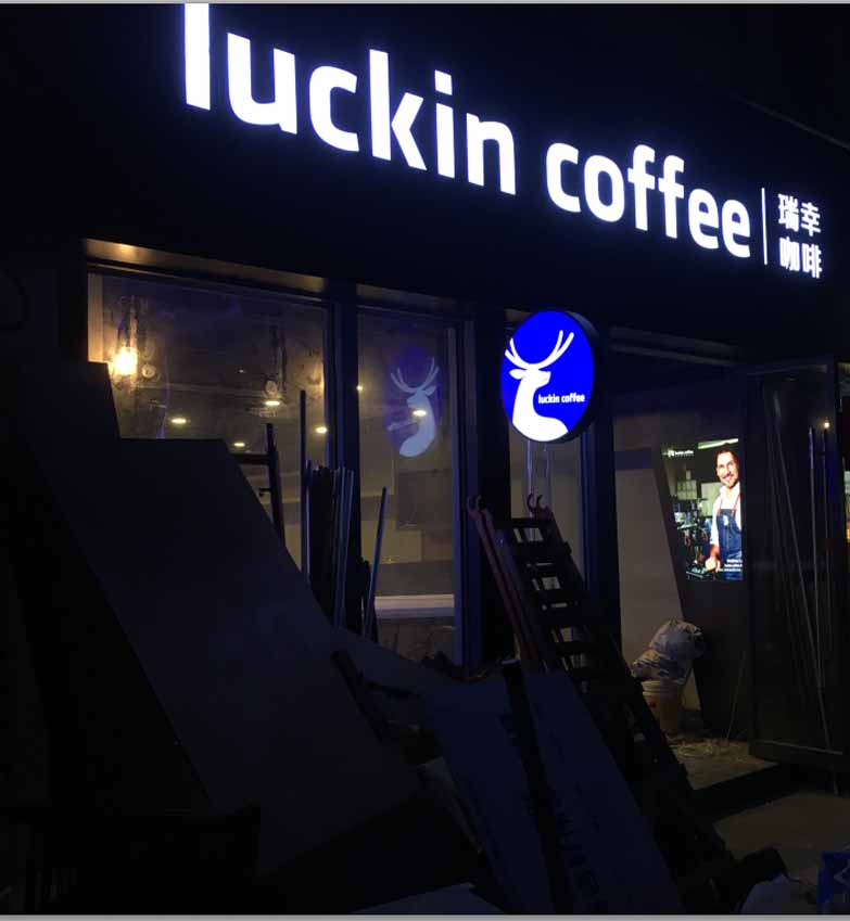 瑞幸咖啡平面灯箱字