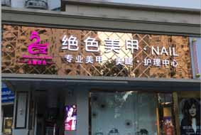 绝色美甲门头招牌