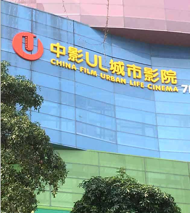 中影海雅户外招牌