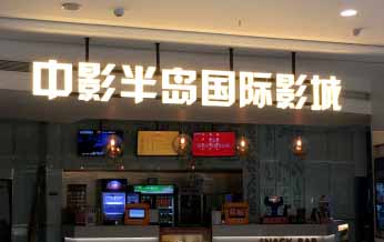 中影大堂招牌